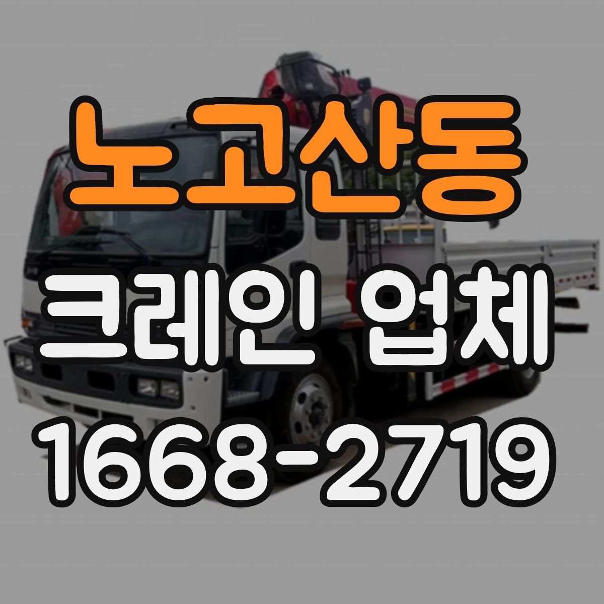 노고산동 크레인 업체