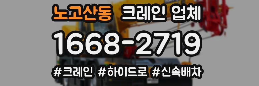 노고산동 크레인 업체