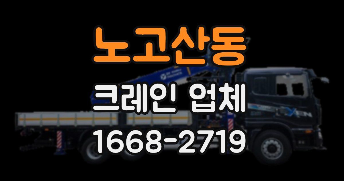 노고산동 크레인 업체