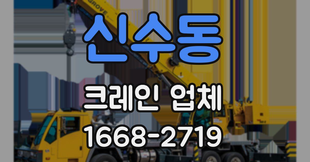 신수동 크레인 업체