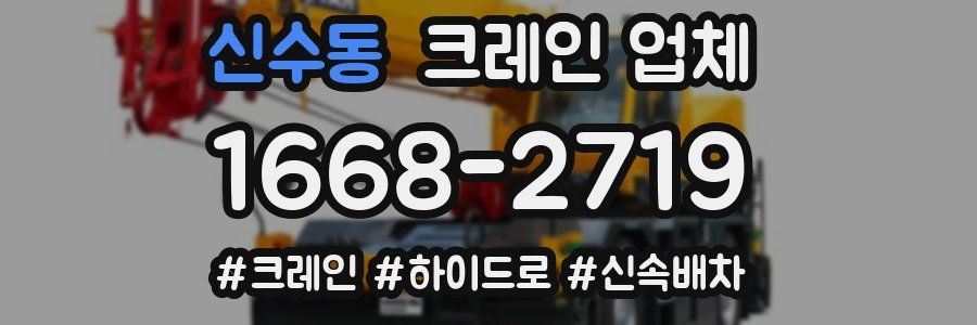 신수동 크레인 업체