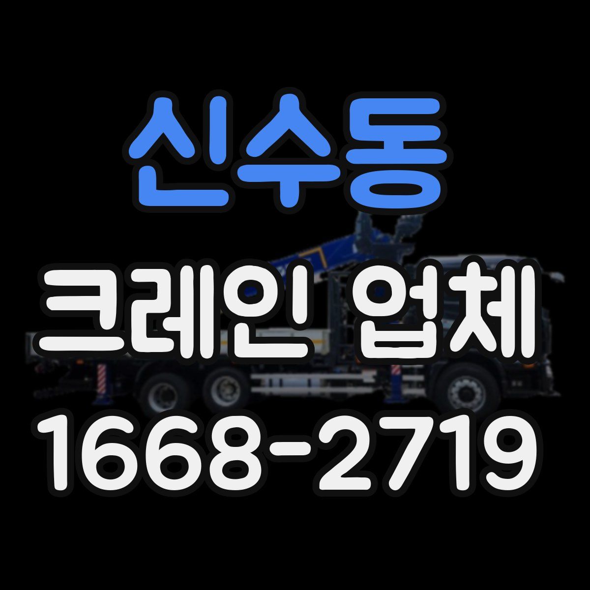 신수동 크레인 업체