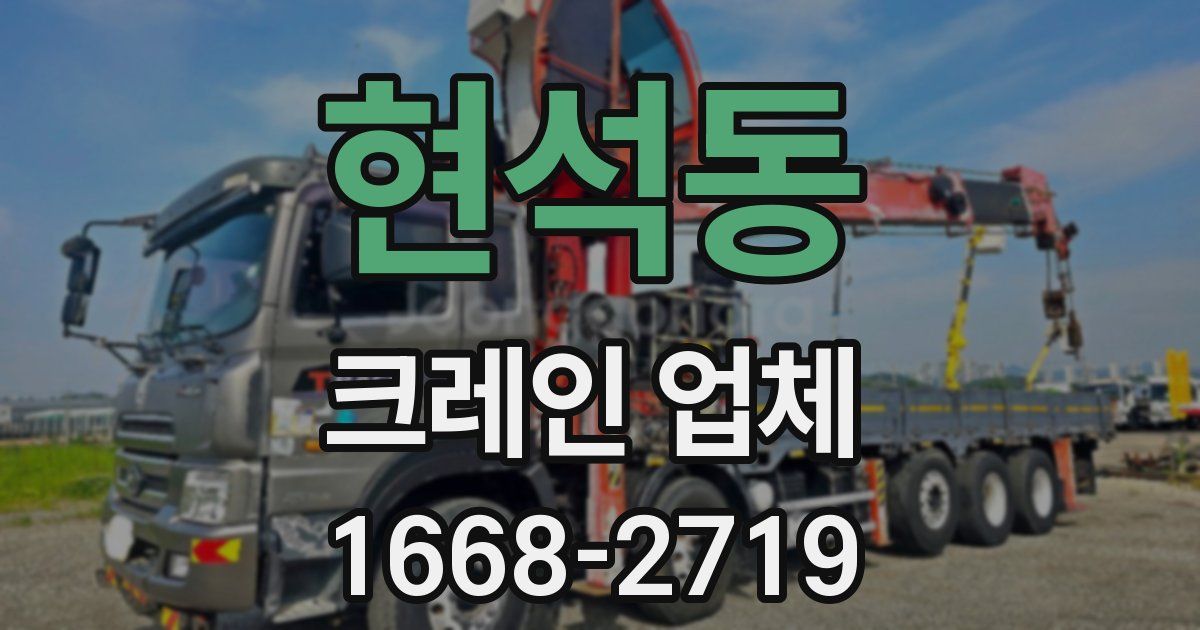 현석동 크레인 업체