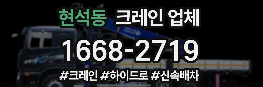 현석동 크레인 업체