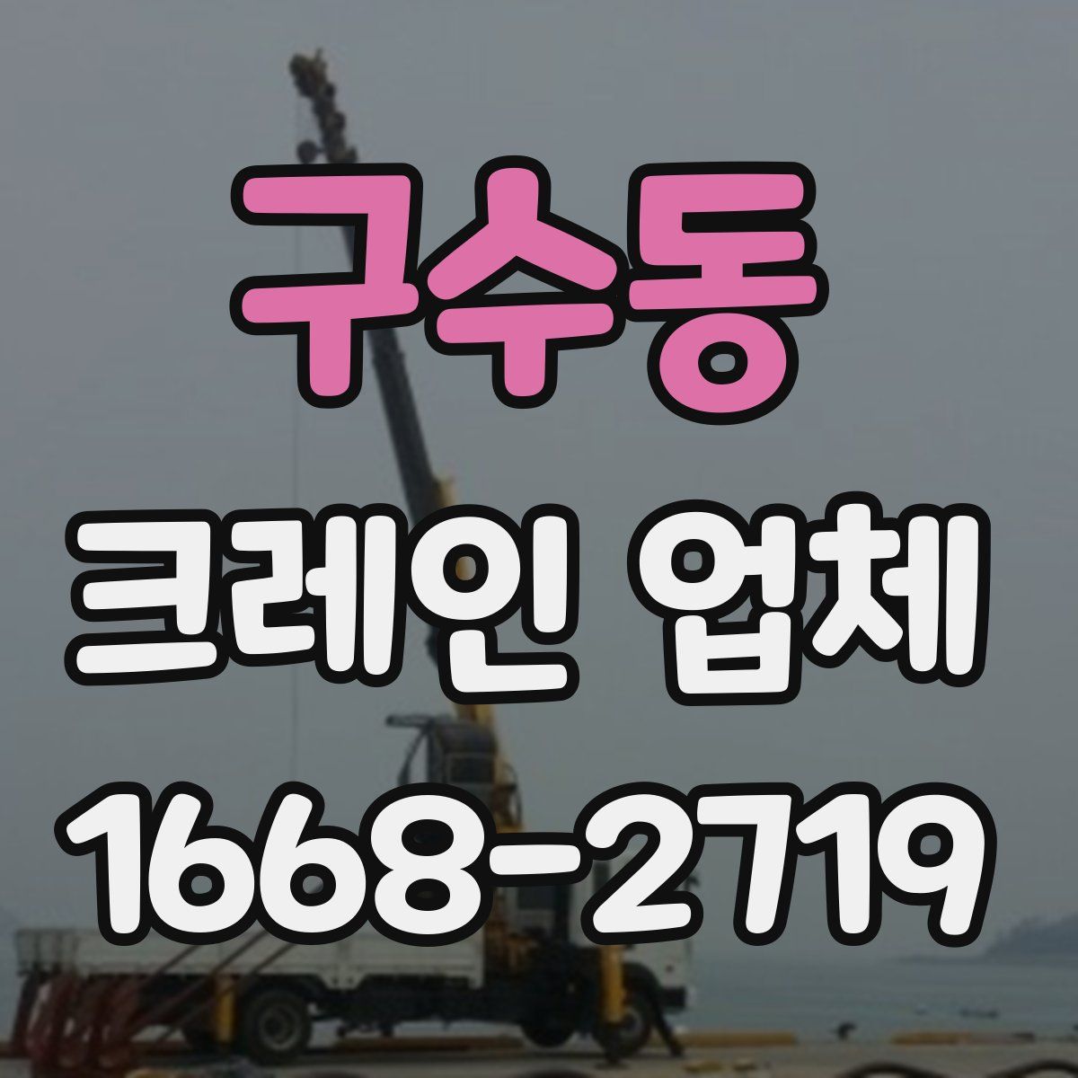 구수동 크레인 업체
