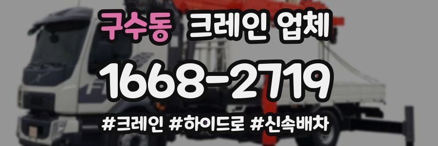 구수동 크레인 업체