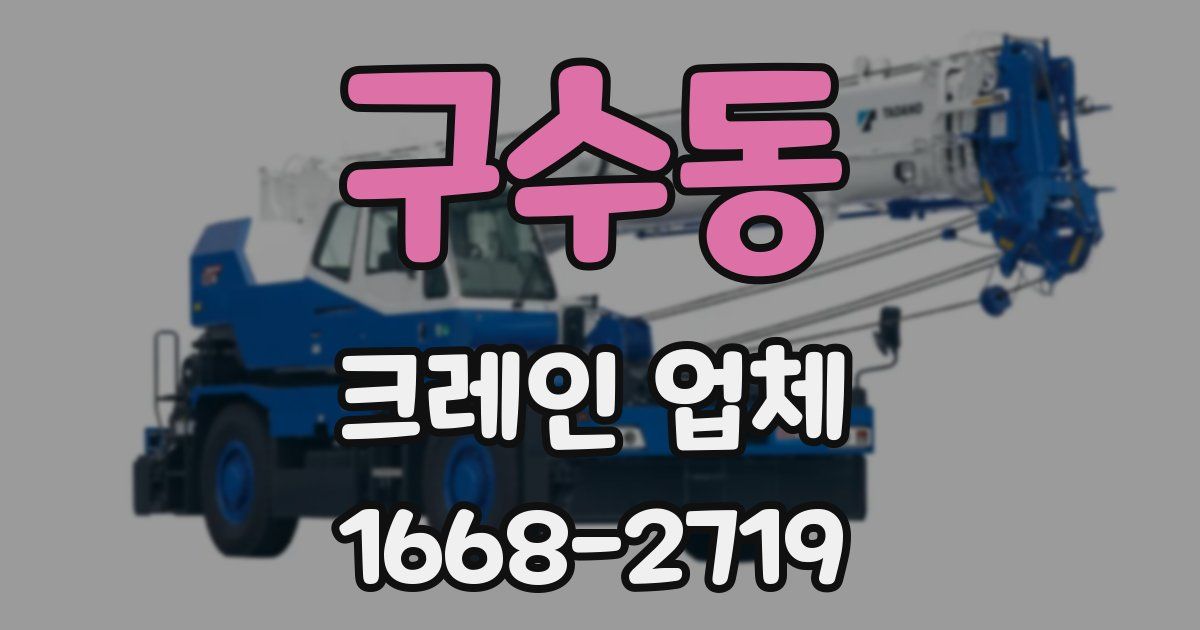 구수동 크레인 업체