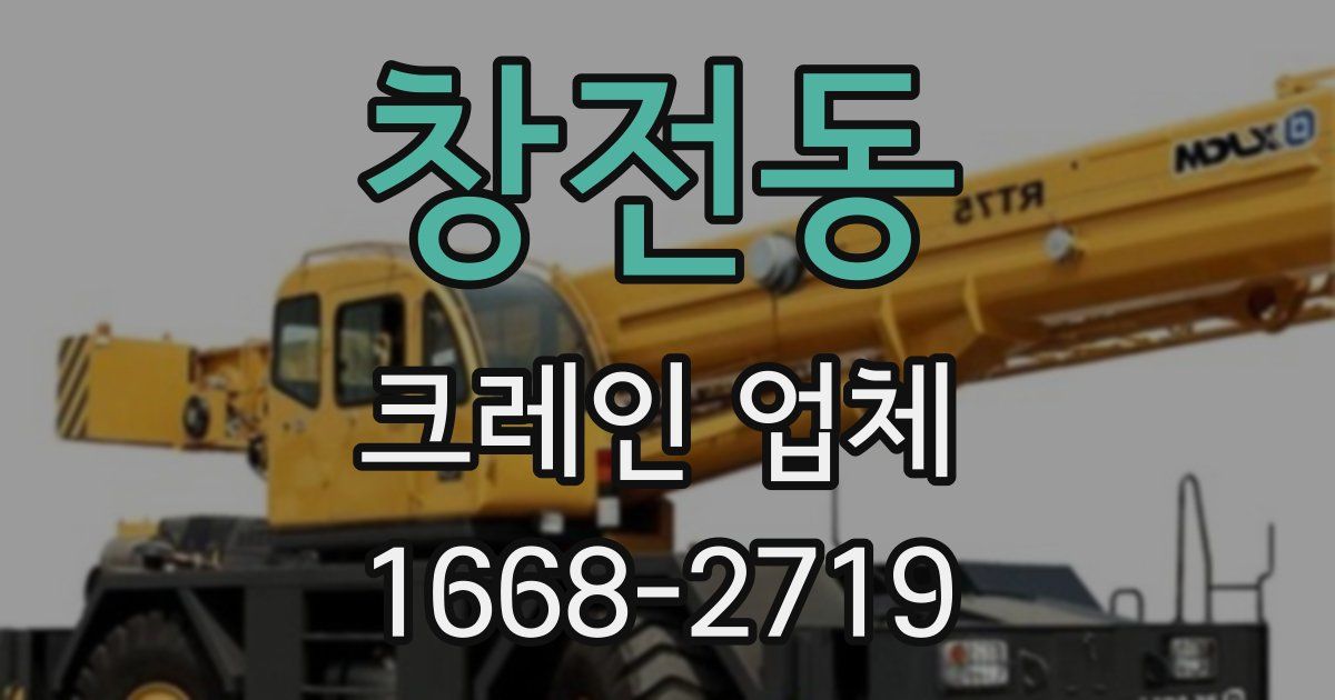 창전동 크레인 업체