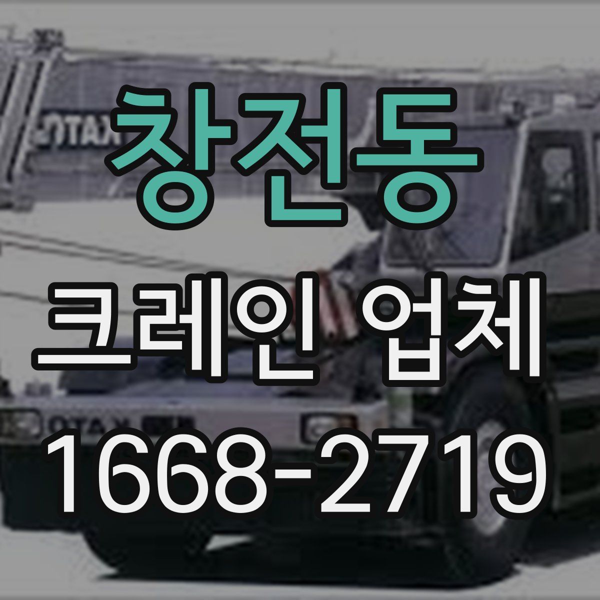 창전동 크레인 업체