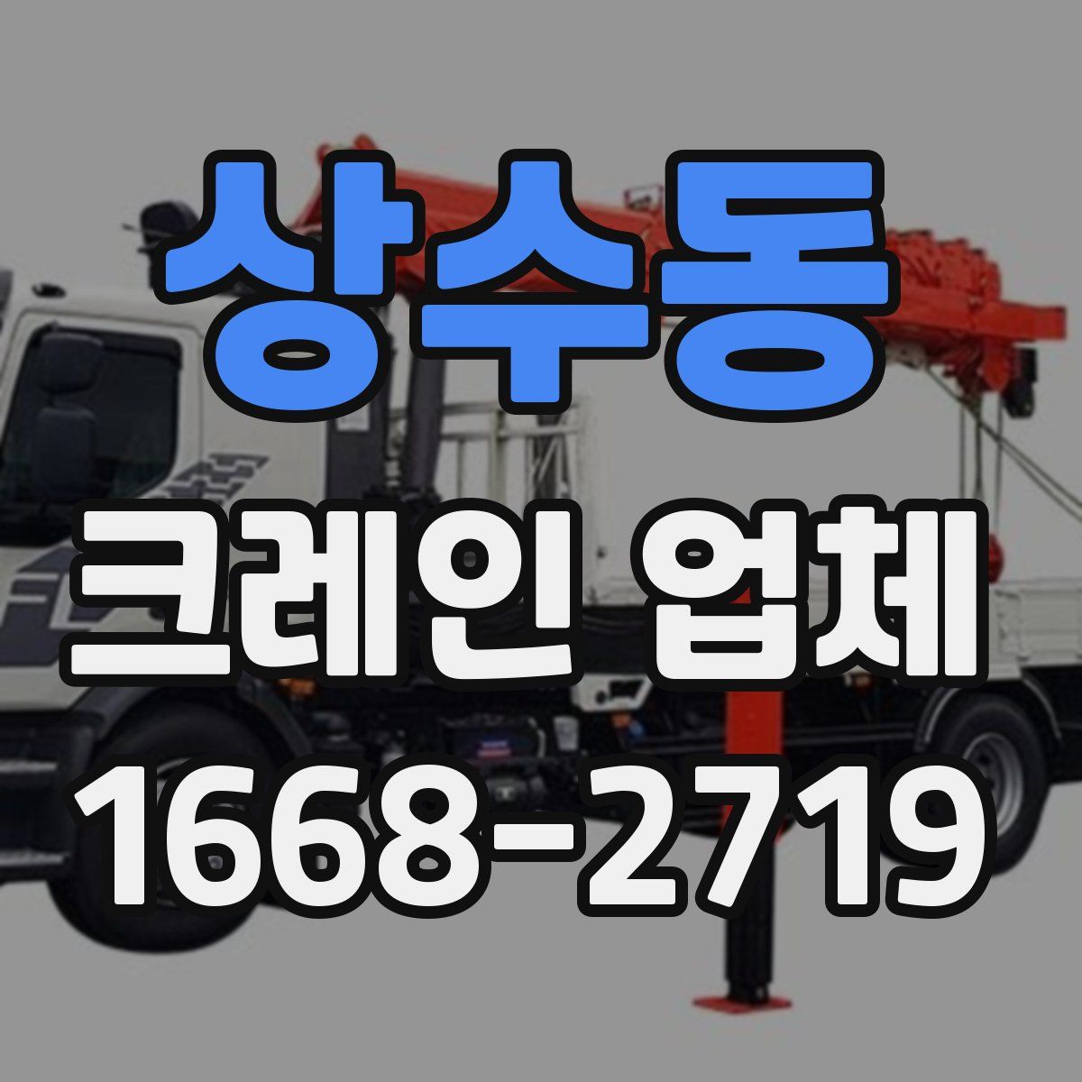 상수동 크레인 업체