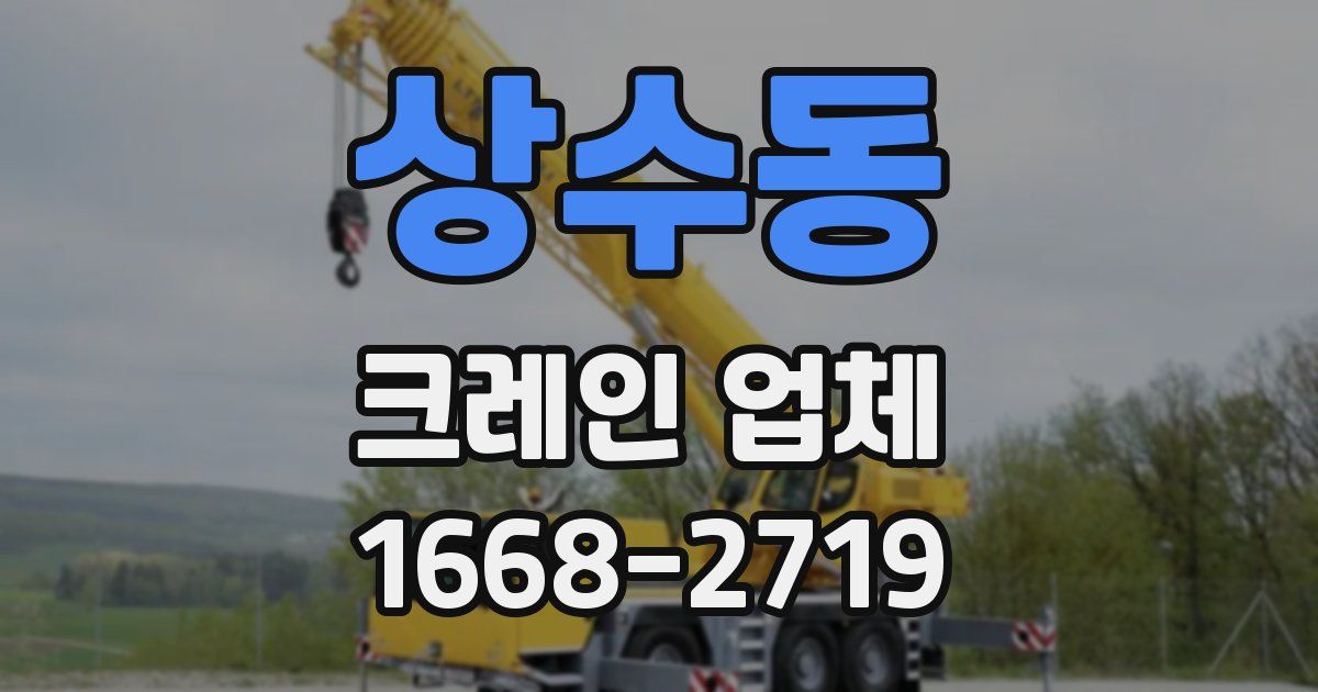 상수동 크레인 업체
