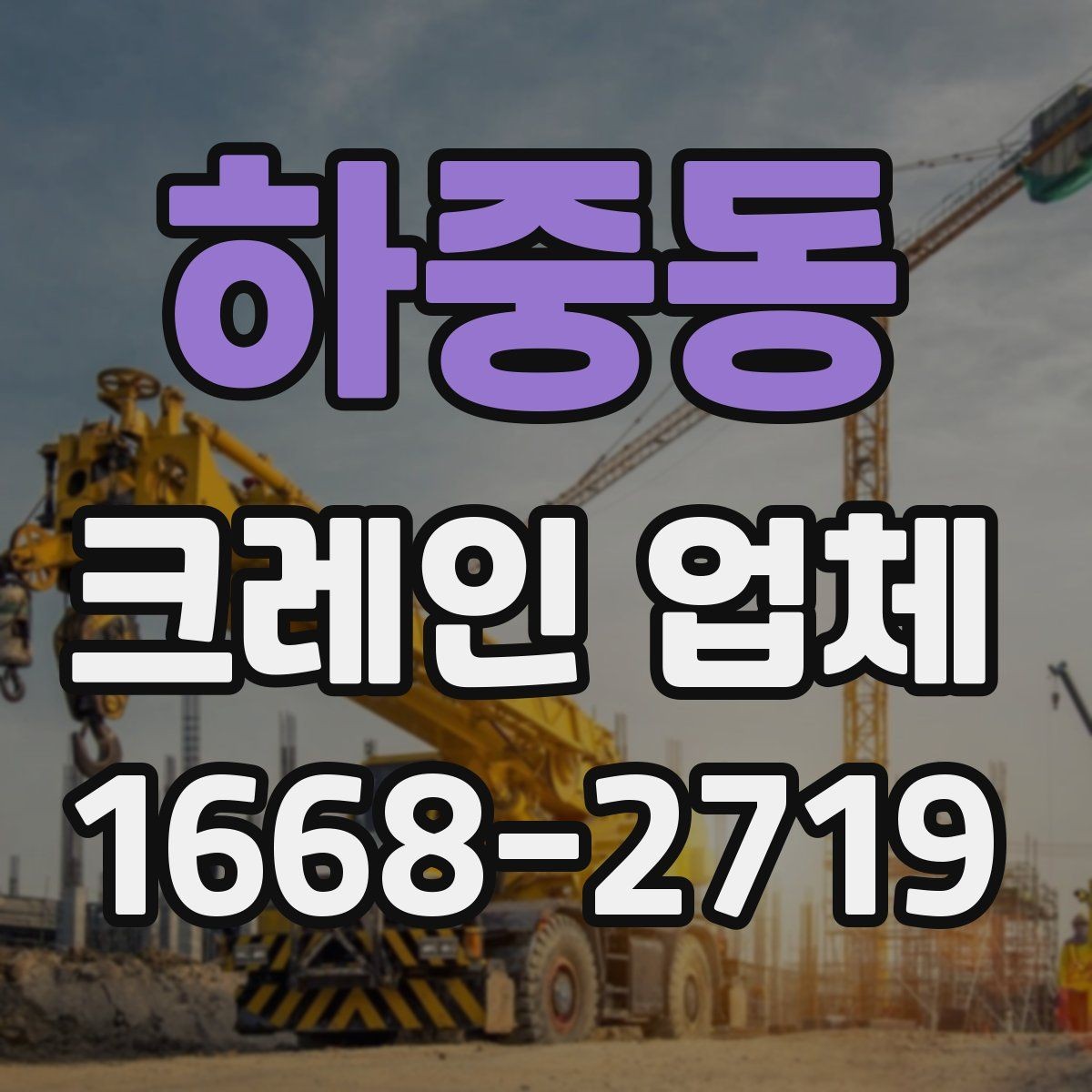 하중동 크레인 업체 상담 전에 준비하면 좋은 정보