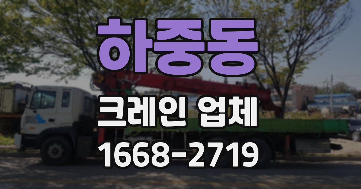 하중동 크레인 업체