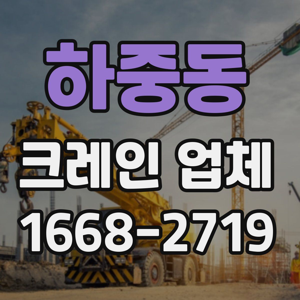 하중동 크레인 업체