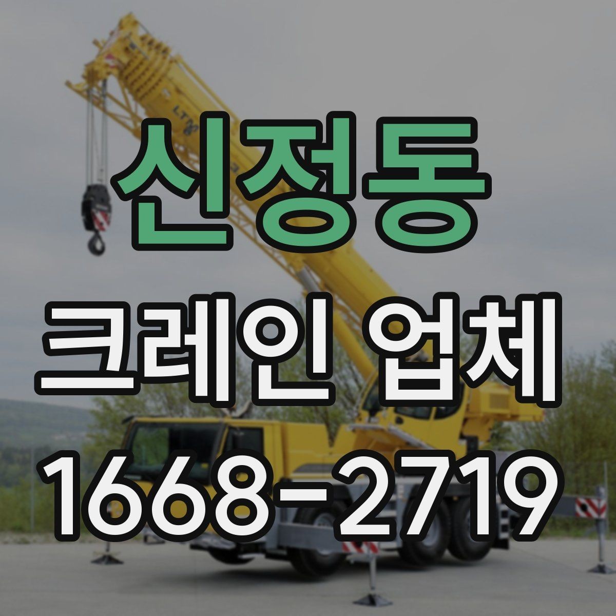 신정동 크레인 업체 선택 시 안전을 살피는 방법