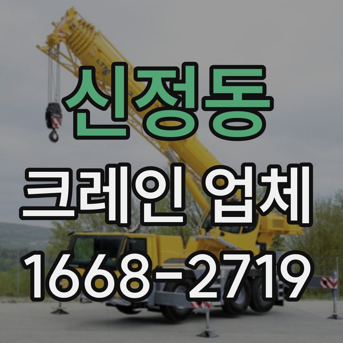 신정동 크레인 업체