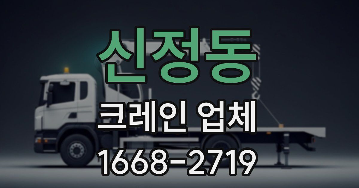 신정동 크레인 업체