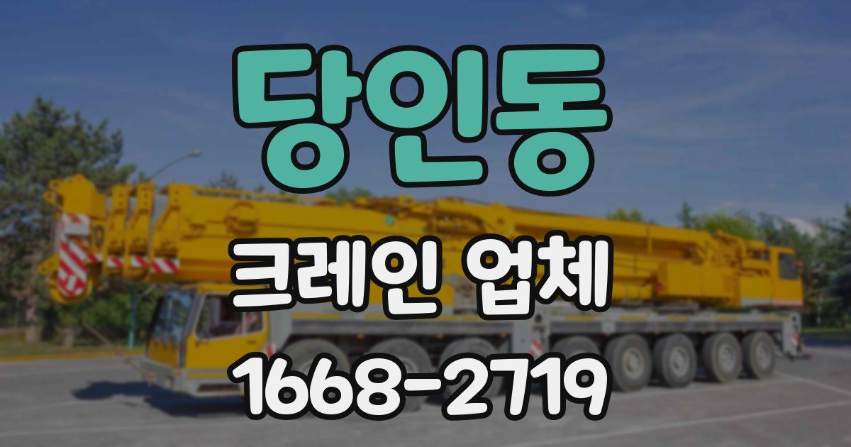 당인동 크레인 업체