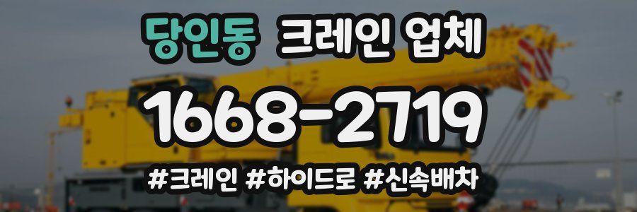 당인동 크레인 업체