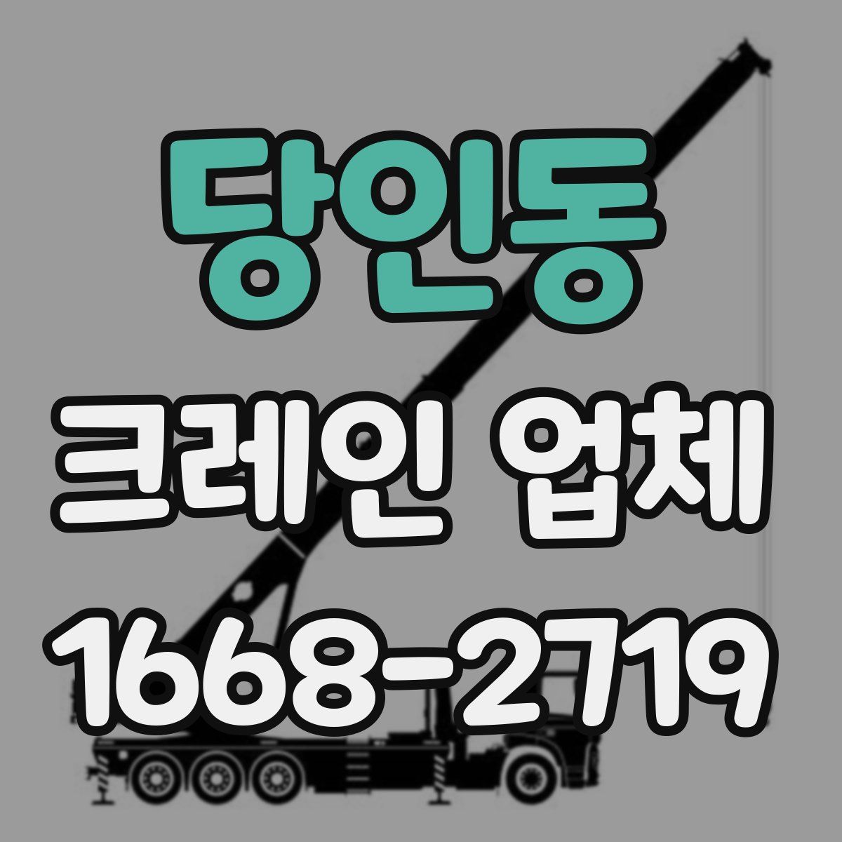 당인동 크레인 업체