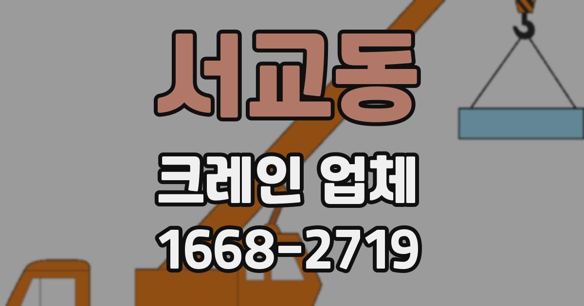 서교동 크레인 업체