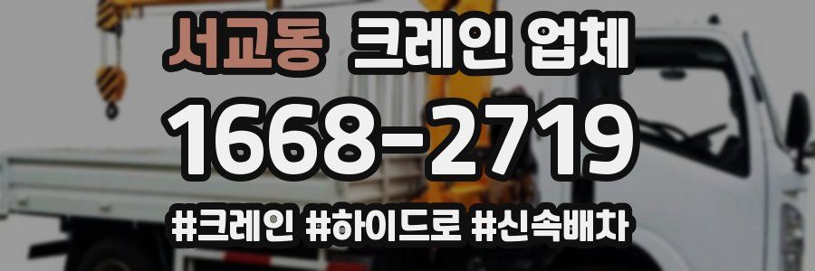 서교동 크레인 업체