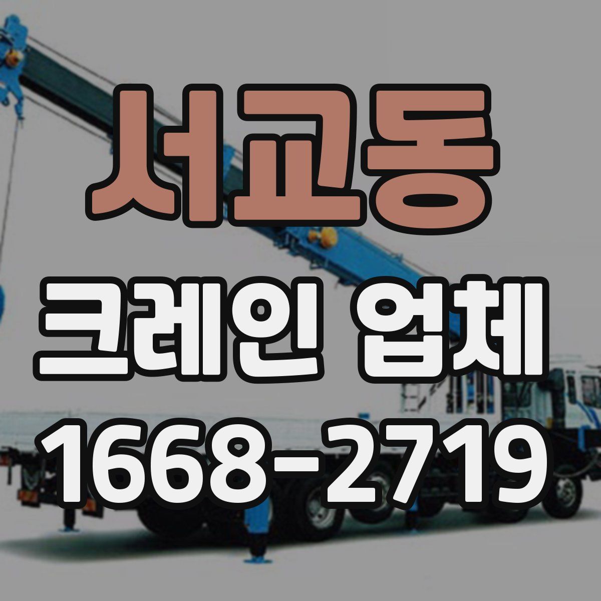 서교동 크레인 업체