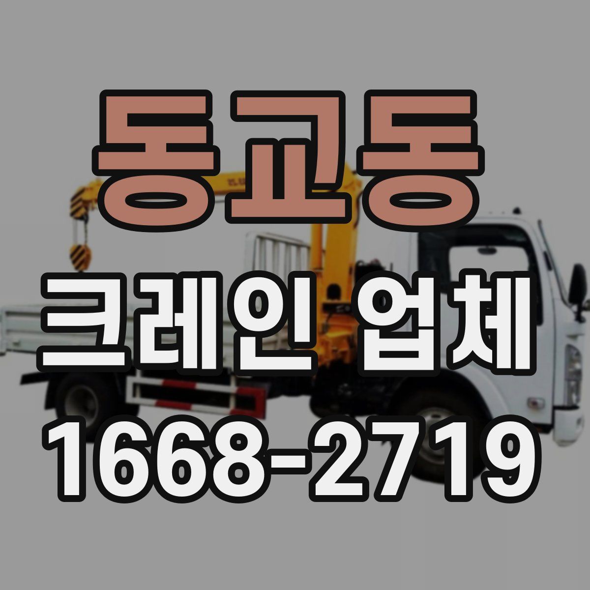 동교동 크레인 업체