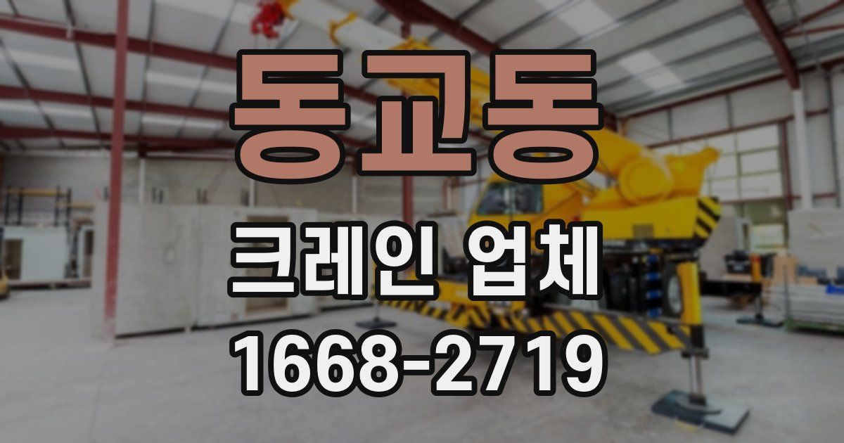 동교동 크레인 업체