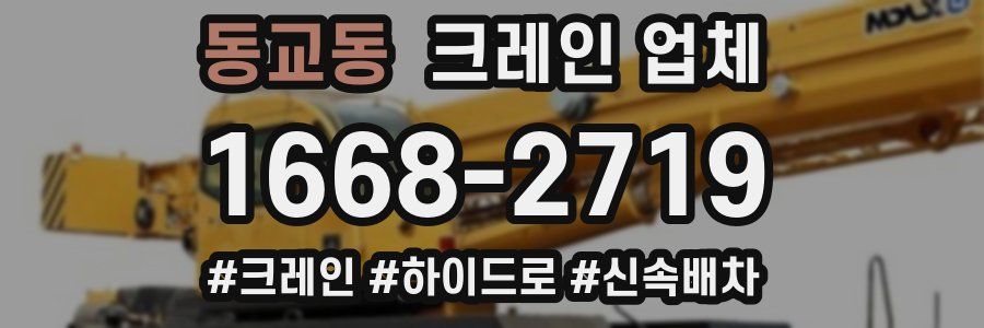 동교동 크레인 업체
