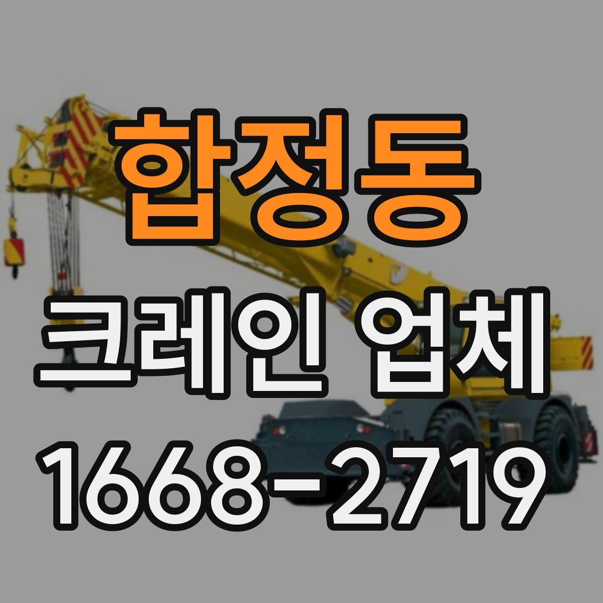 합정동 크레인 업체