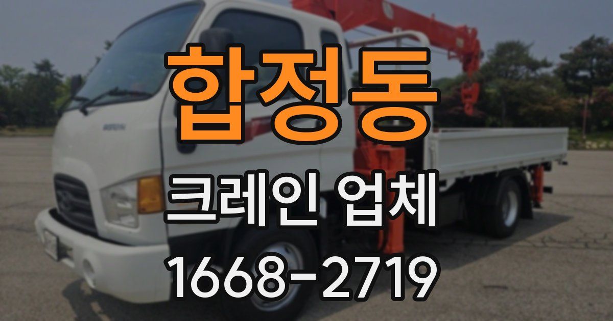 합정동 크레인 업체