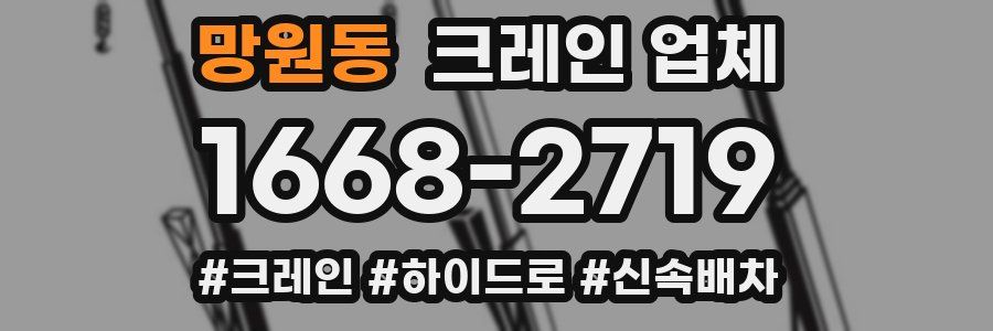 망원동 크레인 업체