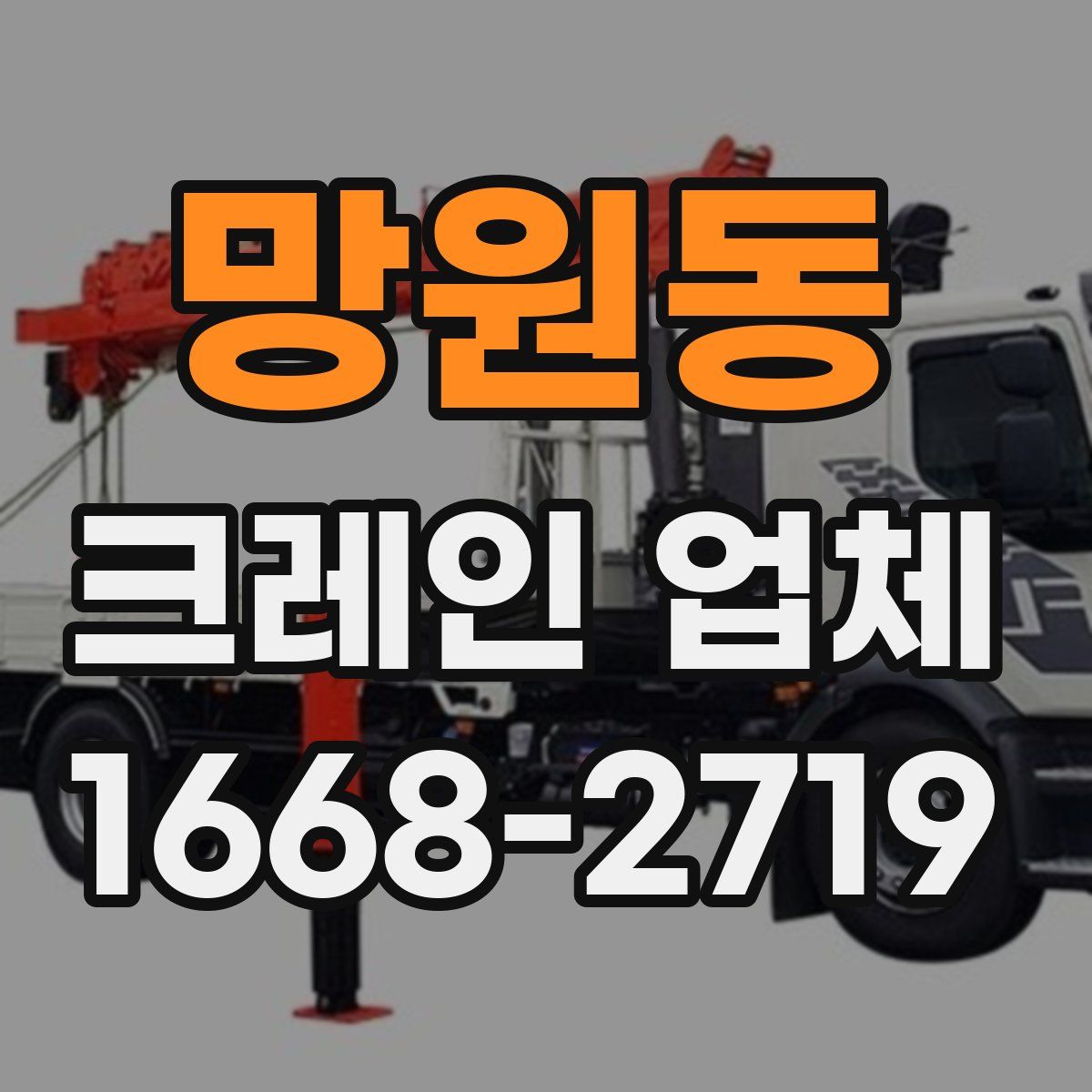 망원동 크레인 업체