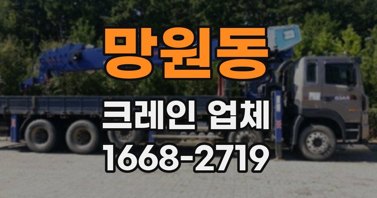 망원동 크레인 업체