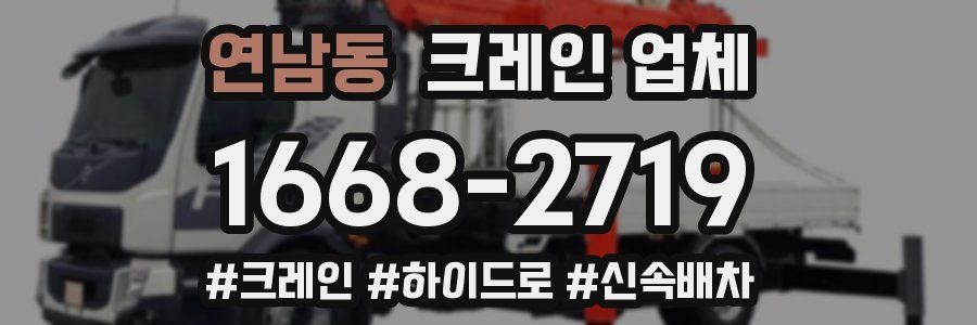 연남동 크레인 업체