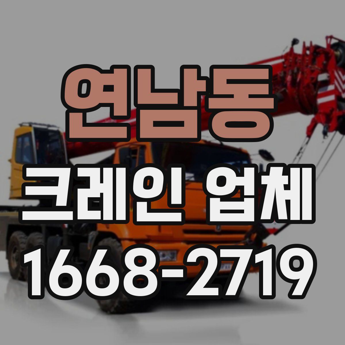연남동 크레인 업체