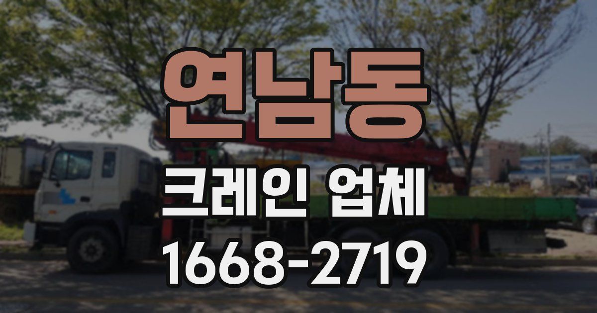 연남동 크레인 업체