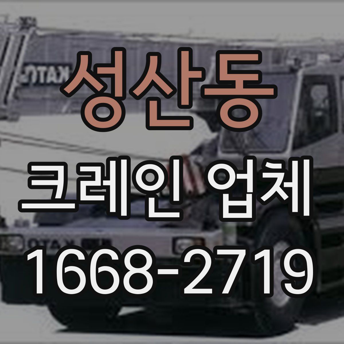 성산동 크레인 업체