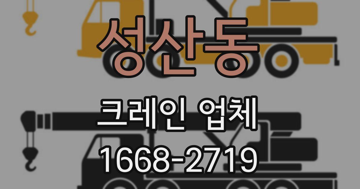 성산동 크레인 업체