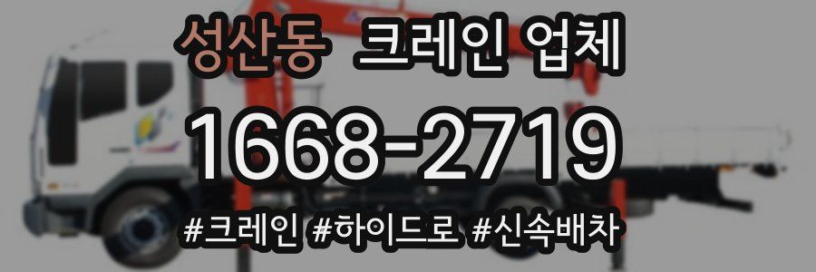 성산동 크레인 업체