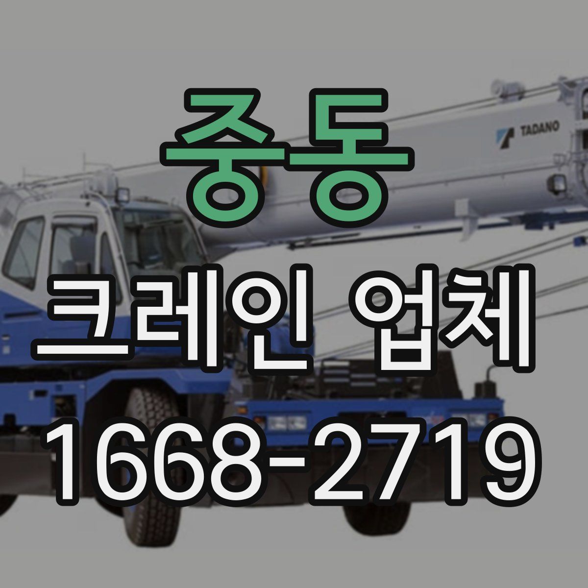 중동 크레인 업체