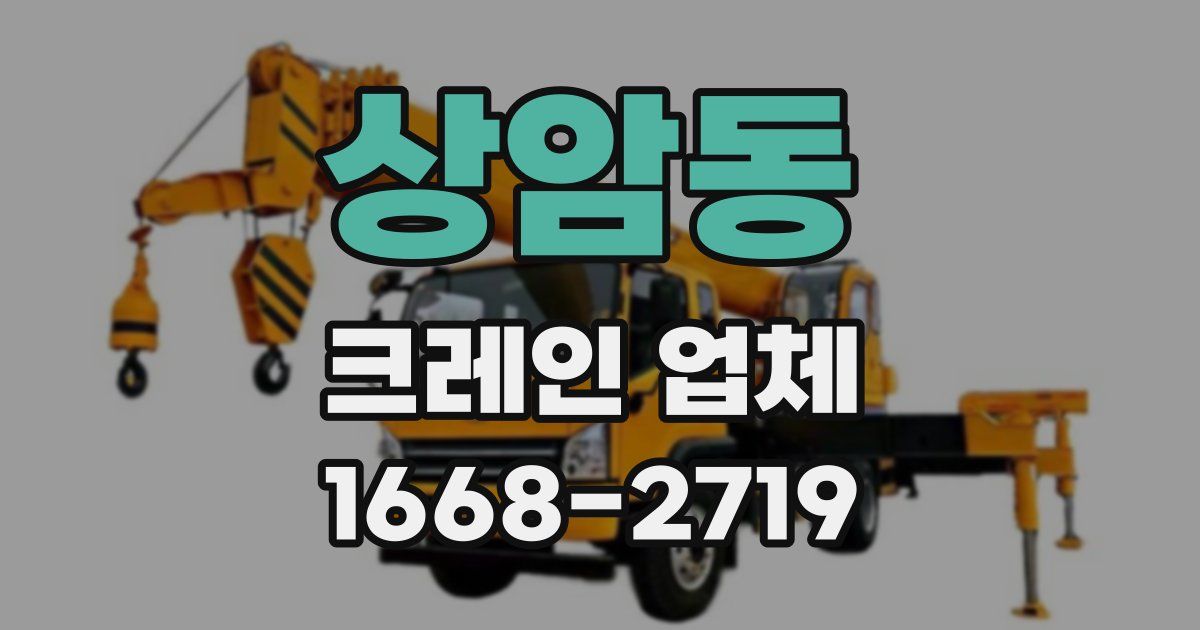 상암동 크레인 업체