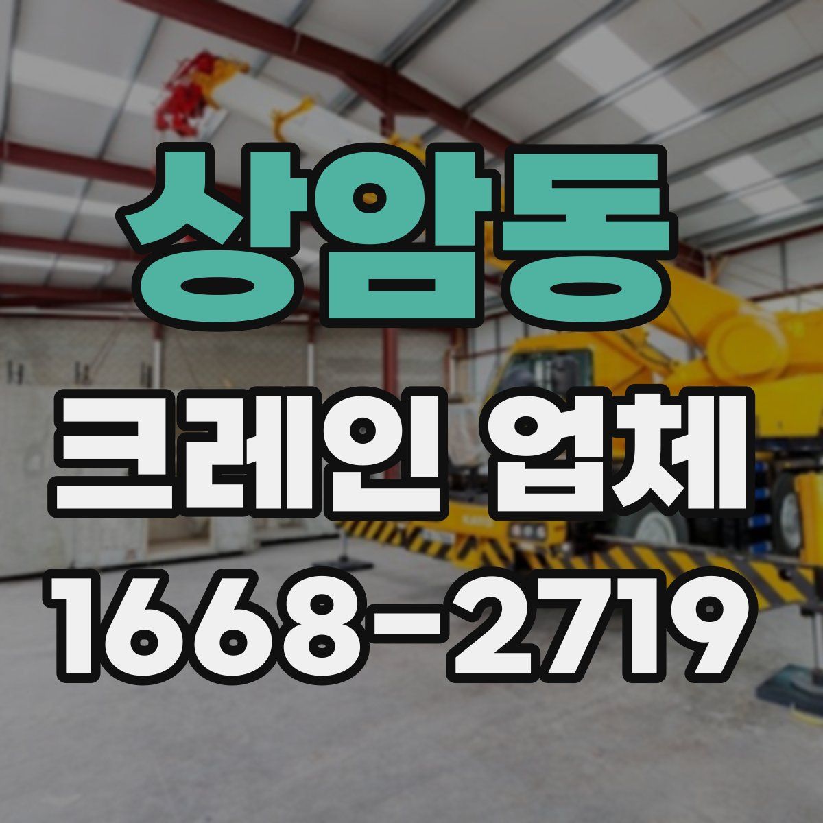 상암동 크레인 업체