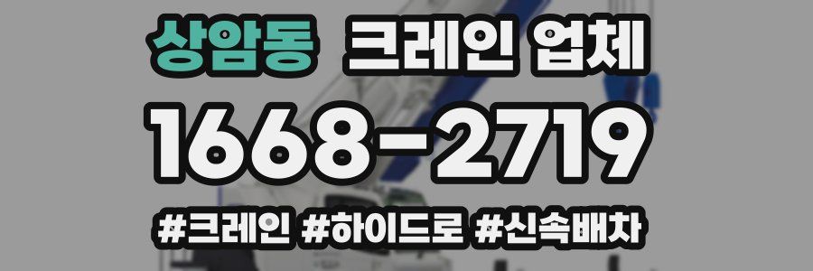 상암동 크레인 업체