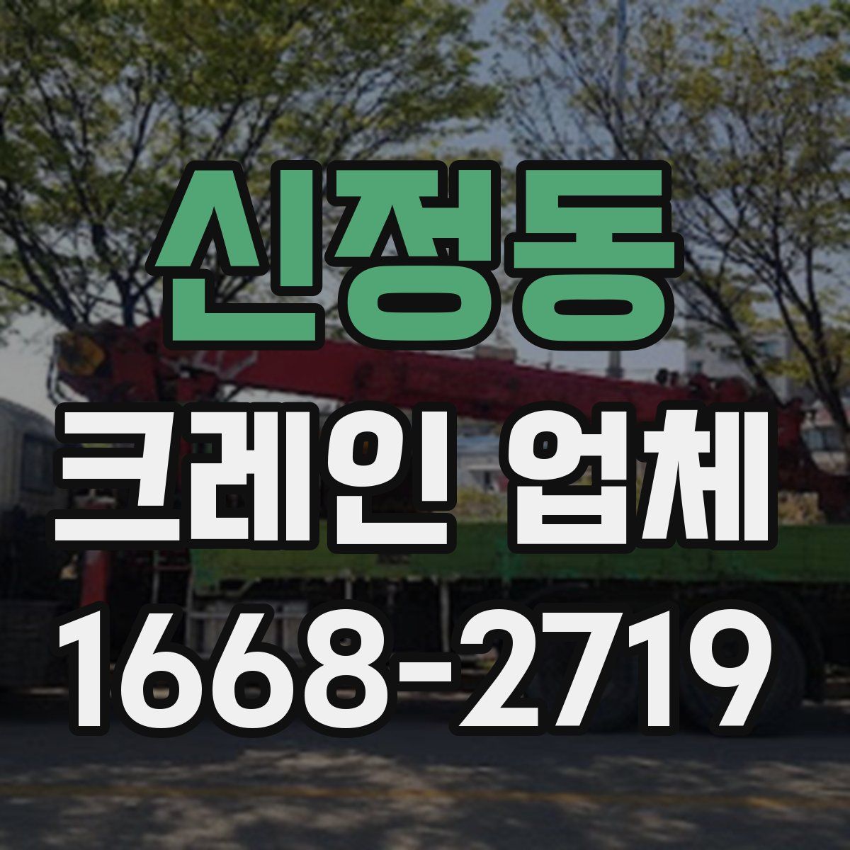 신정동 크레인 업체