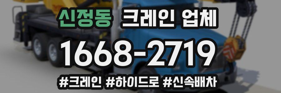 신정동 크레인 업체