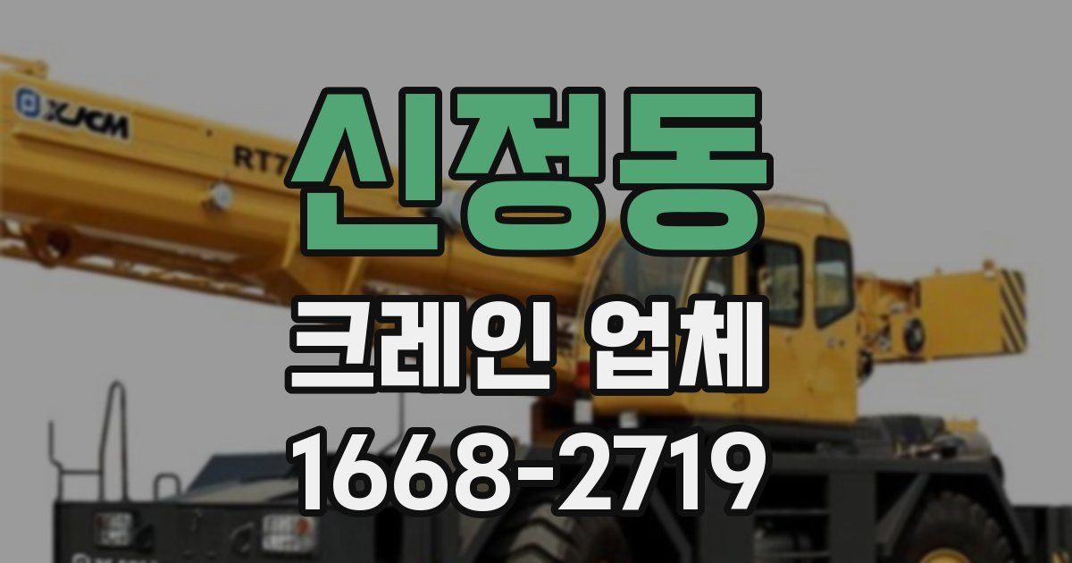 신정동 크레인 업체
