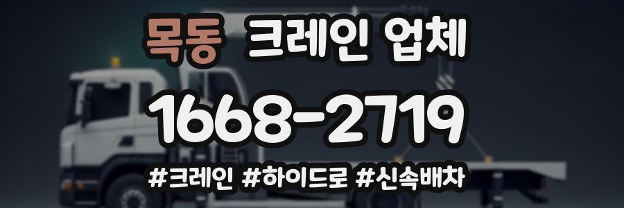 목동 크레인 업체