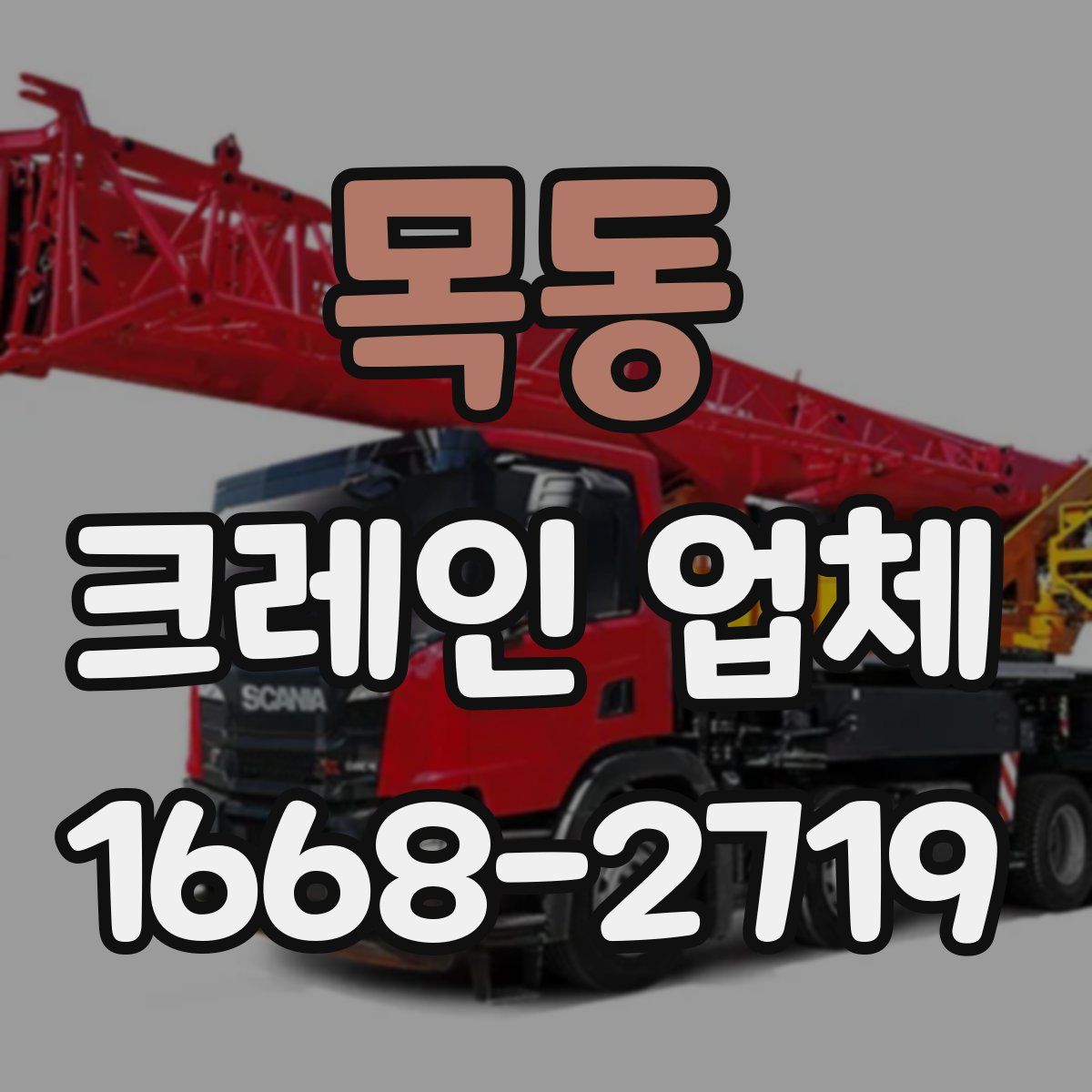 목동 크레인 업체